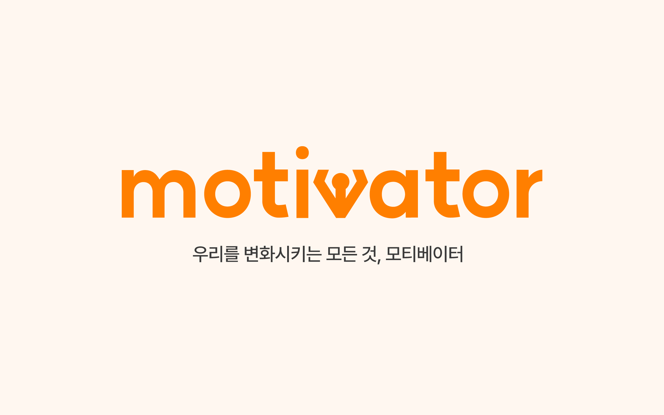 모티베이터의 BI는 보이는 데로 이해하면 된다.